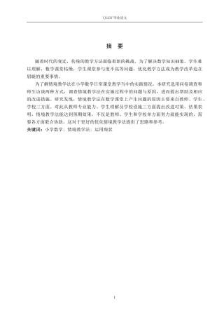 26年WP小学教育 情境教学法在小学数学中学段课堂应用现状及策略研究19.58-AI_1(15840字).docx