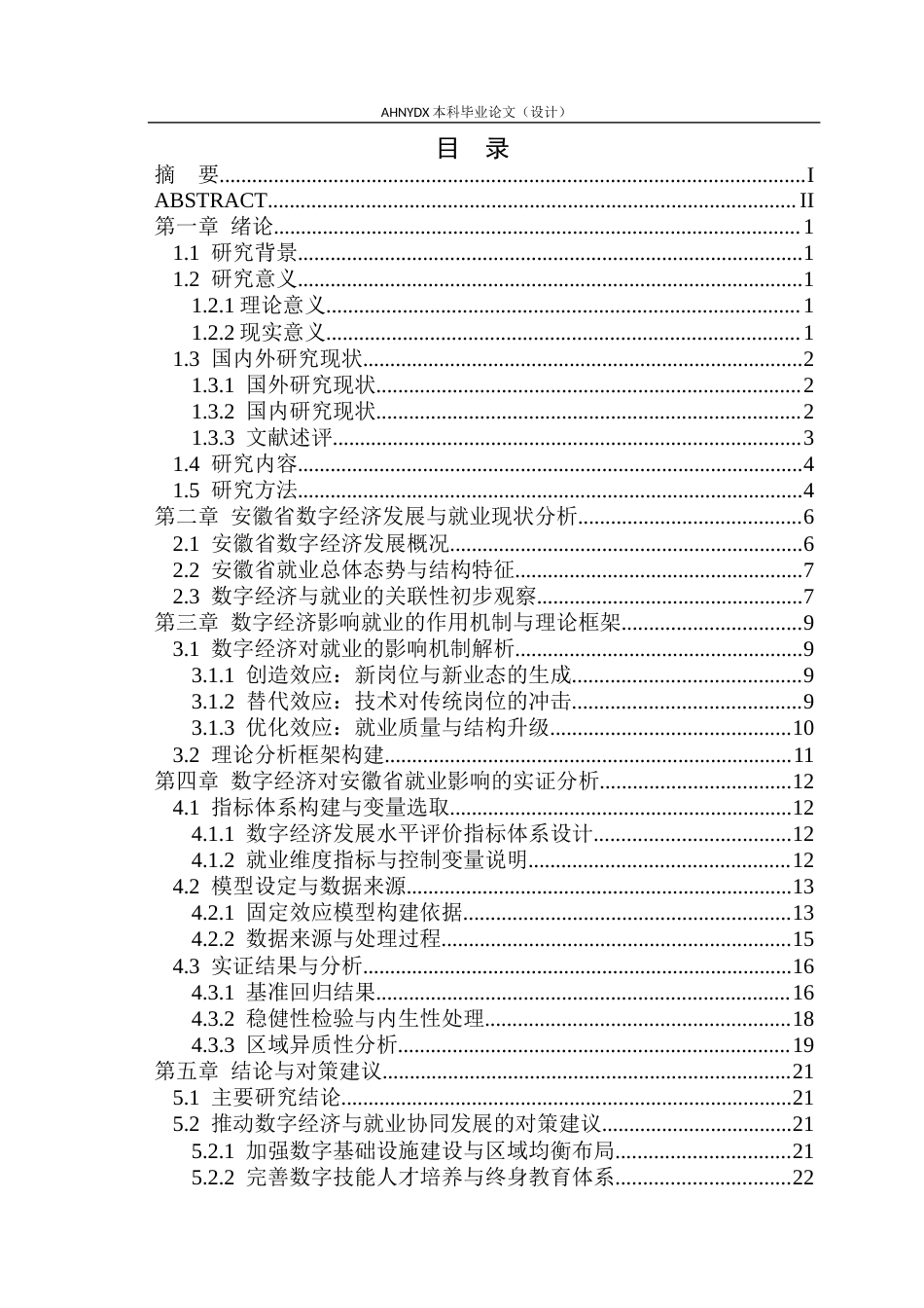 26年WP经济学 数字经济对安徽省就业的影响研究12.32-AI通过(21422字).docx_第1页
