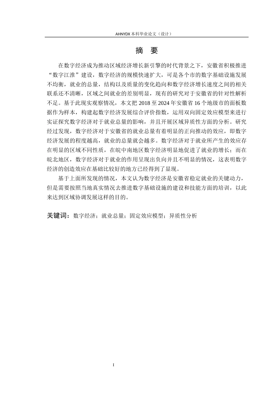 26年WP经济学 数字经济对安徽省就业的影响研究12.32-AI通过(21422字).docx_第3页