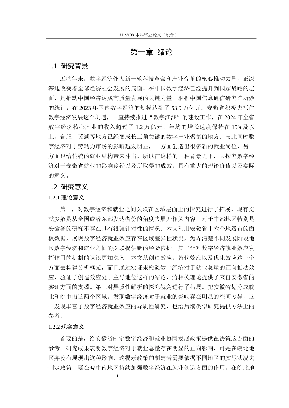 26年WP经济学 数字经济对安徽省就业的影响研究12.32-AI通过(21422字).docx_第5页