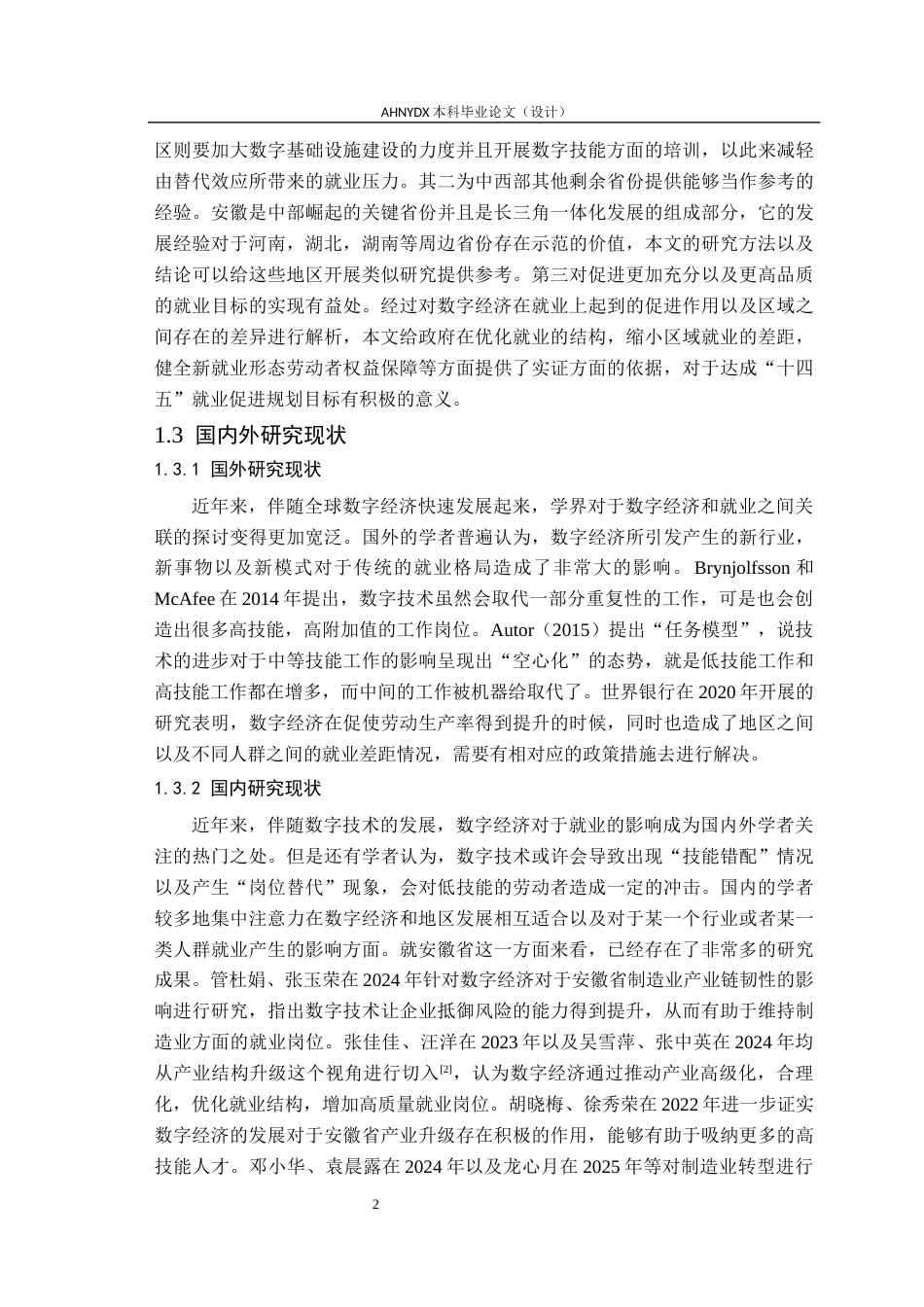 26年WP经济学 数字经济对安徽省就业的影响研究12.32-AI通过(21422字).docx_第6页