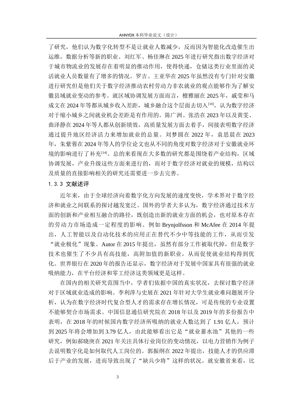 26年WP经济学 数字经济对安徽省就业的影响研究12.32-AI通过(21422字).docx_第7页