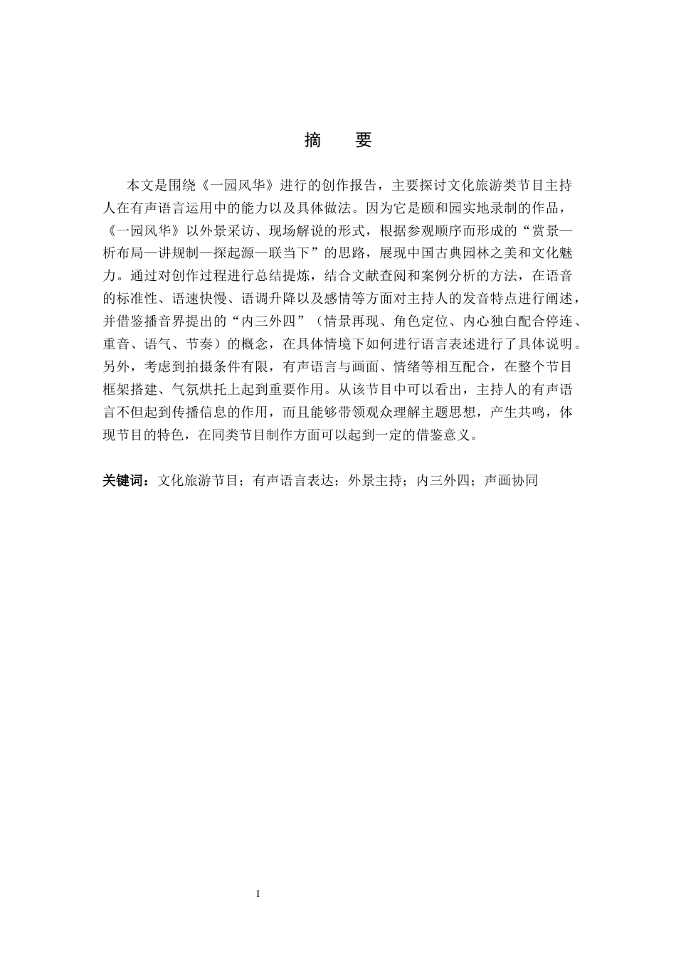 26年WP播音与主持艺术 毕业作品《一园风华》中主持人语言表达技巧运用0.3-AI0.0(18478字).docx_第1页
