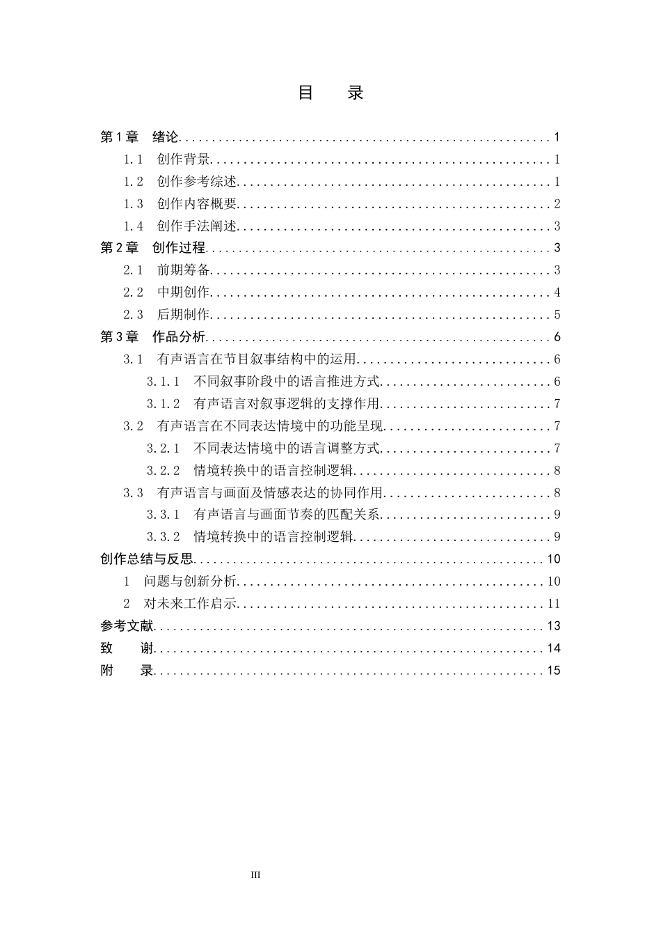 26年WP播音与主持艺术 毕业作品《一园风华》中主持人语言表达技巧运用0.3-AI0.0(18478字).docx_第3页