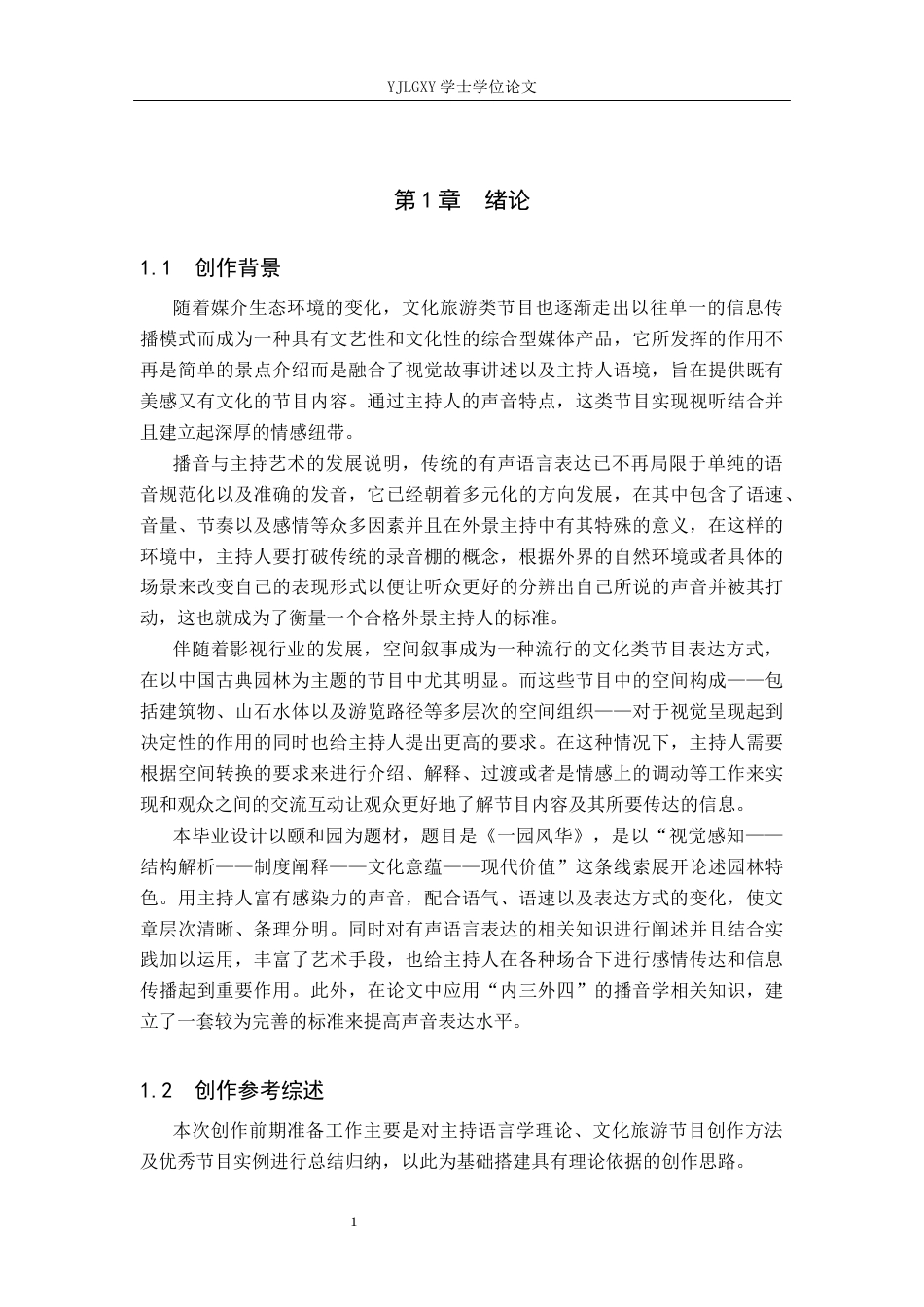 26年WP播音与主持艺术 毕业作品《一园风华》中主持人语言表达技巧运用0.3-AI0.0(18478字).docx_第4页