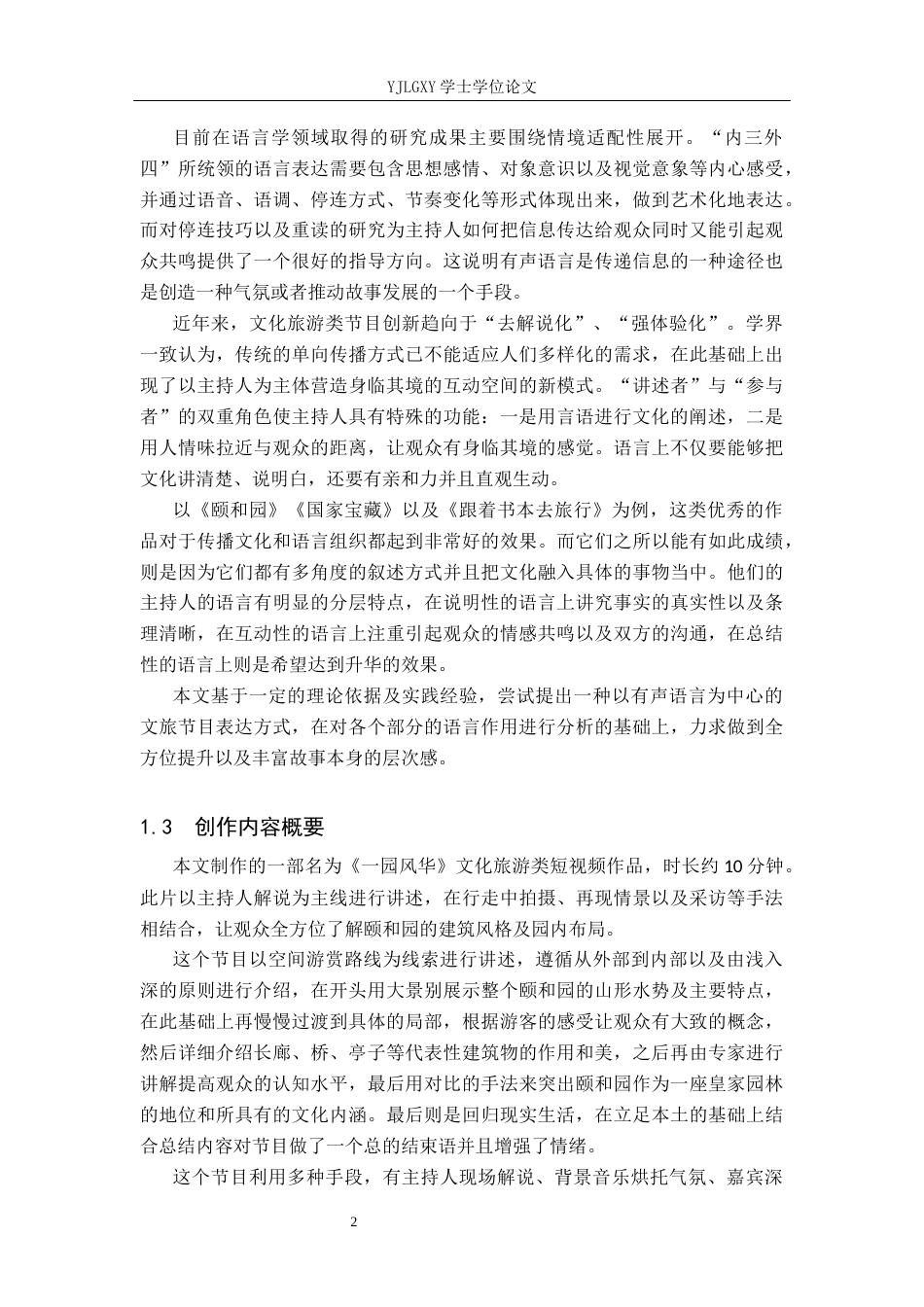 26年WP播音与主持艺术 毕业作品《一园风华》中主持人语言表达技巧运用0.3-AI0.0(18478字).docx_第5页
