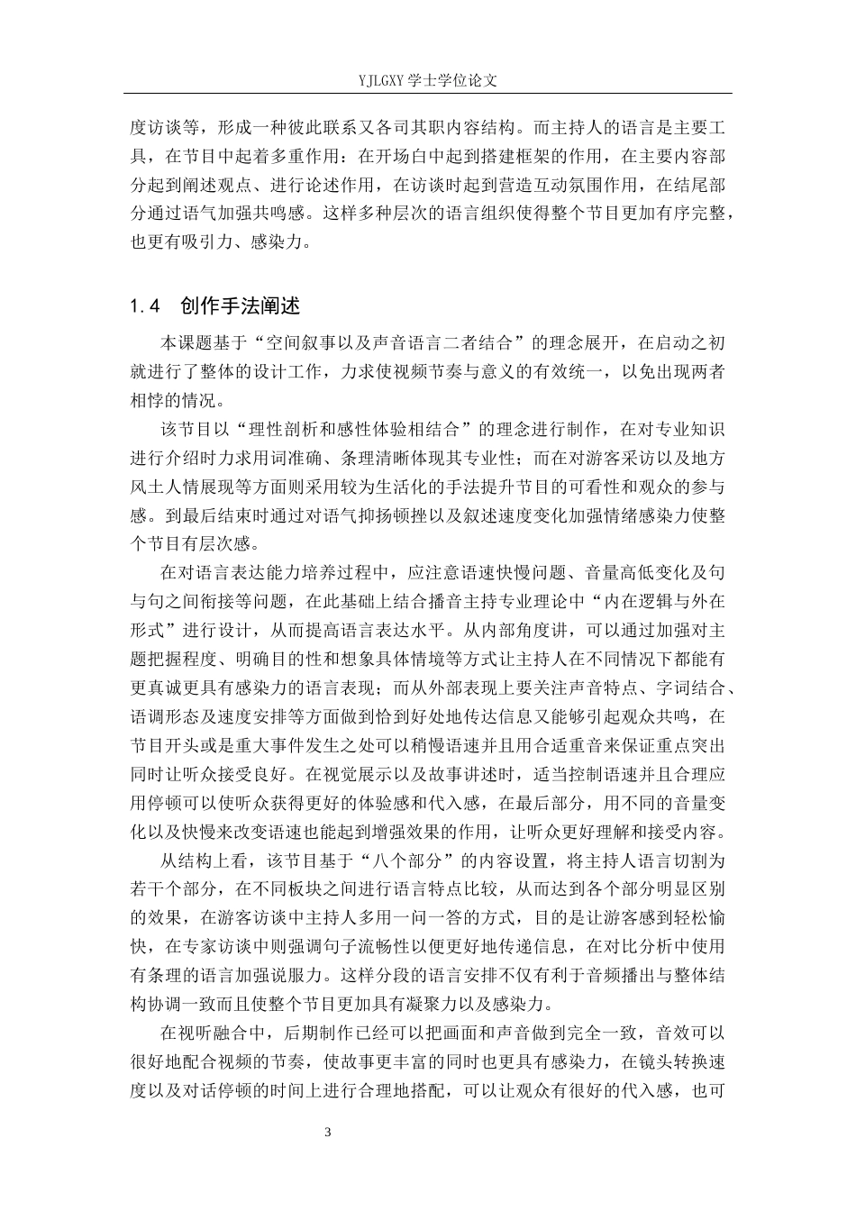 26年WP播音与主持艺术 毕业作品《一园风华》中主持人语言表达技巧运用0.3-AI0.0(18478字).docx_第6页