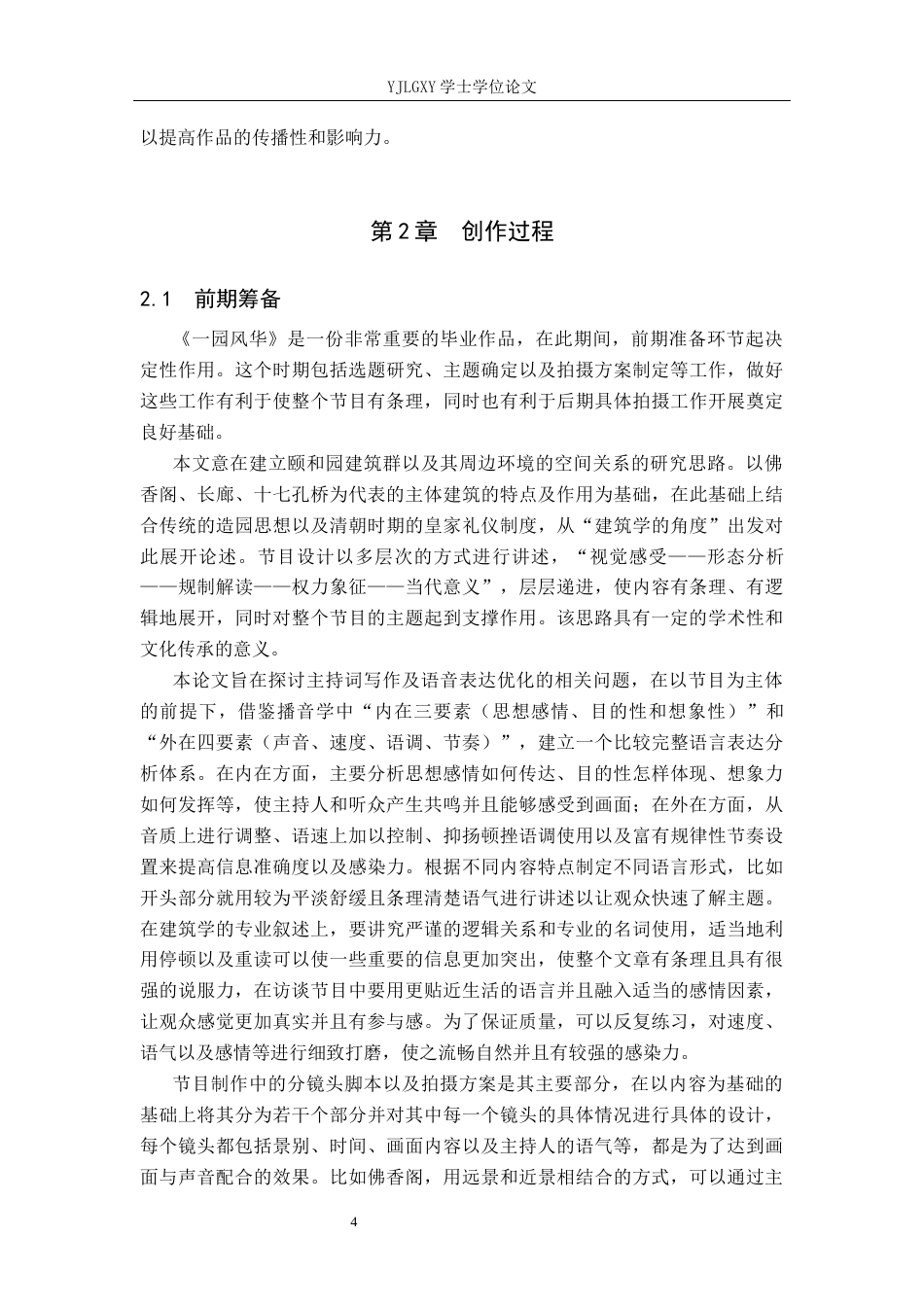 26年WP播音与主持艺术 毕业作品《一园风华》中主持人语言表达技巧运用0.3-AI0.0(18478字).docx_第7页