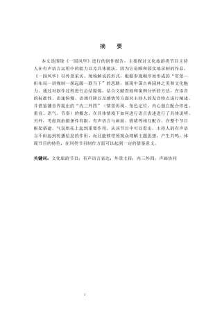 26年WP播音与主持艺术 毕业作品《一园风华》中主持人语言表达技巧运用0.3-AI0.0(18478字).docx