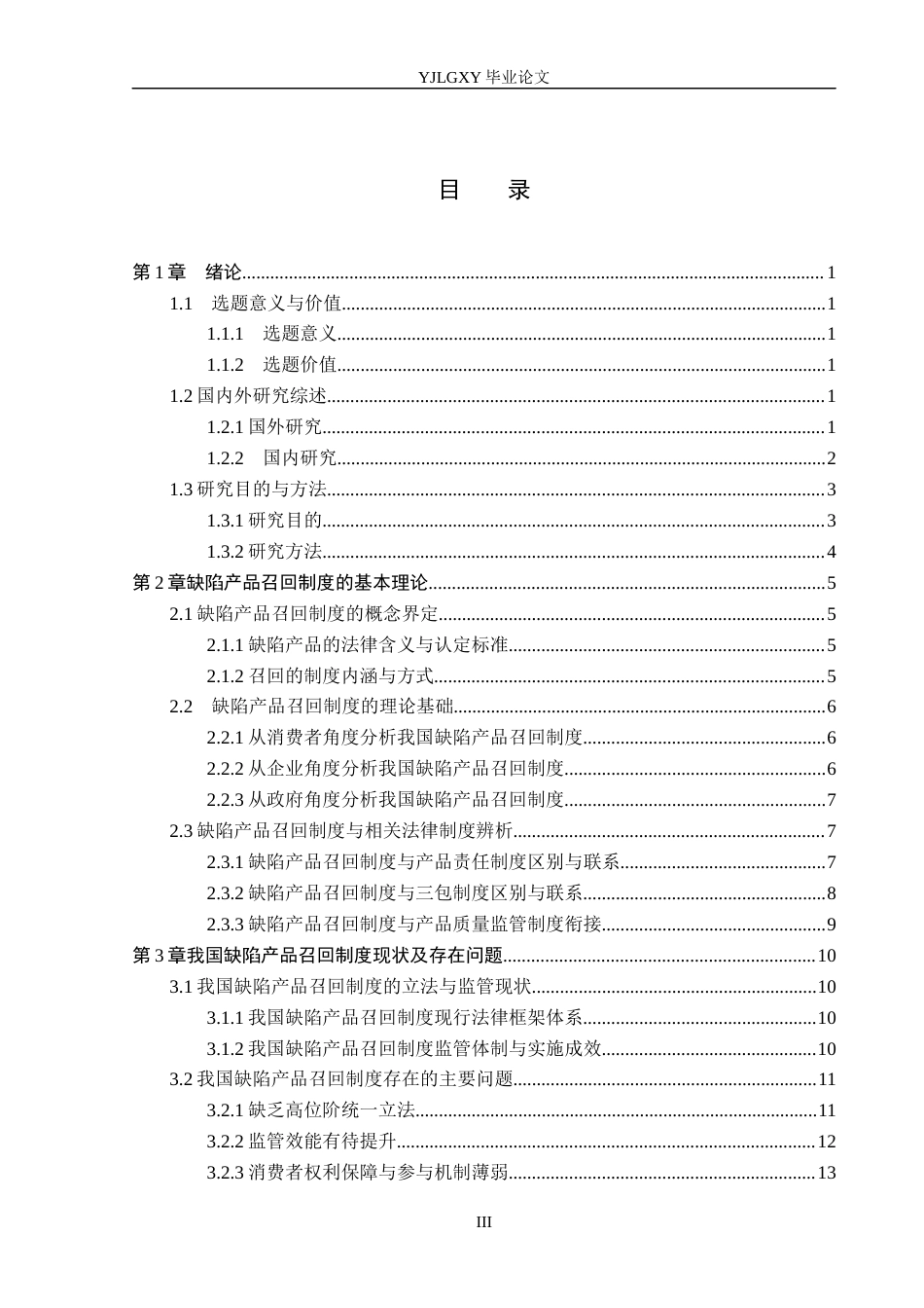 26年WP法学 论我国的缺陷产品召回制度4.0-AI(24146字).docx_第3页