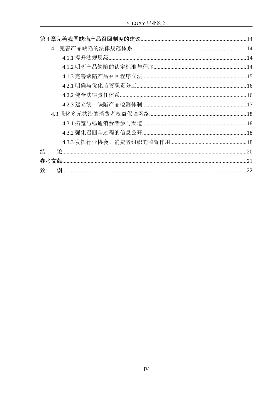 26年WP法学 论我国的缺陷产品召回制度4.0-AI(24146字).docx_第4页