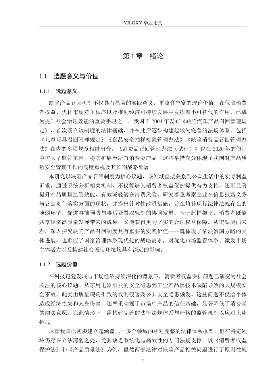 26年WP法学 论我国的缺陷产品召回制度4.0-AI(24146字).docx_第5页