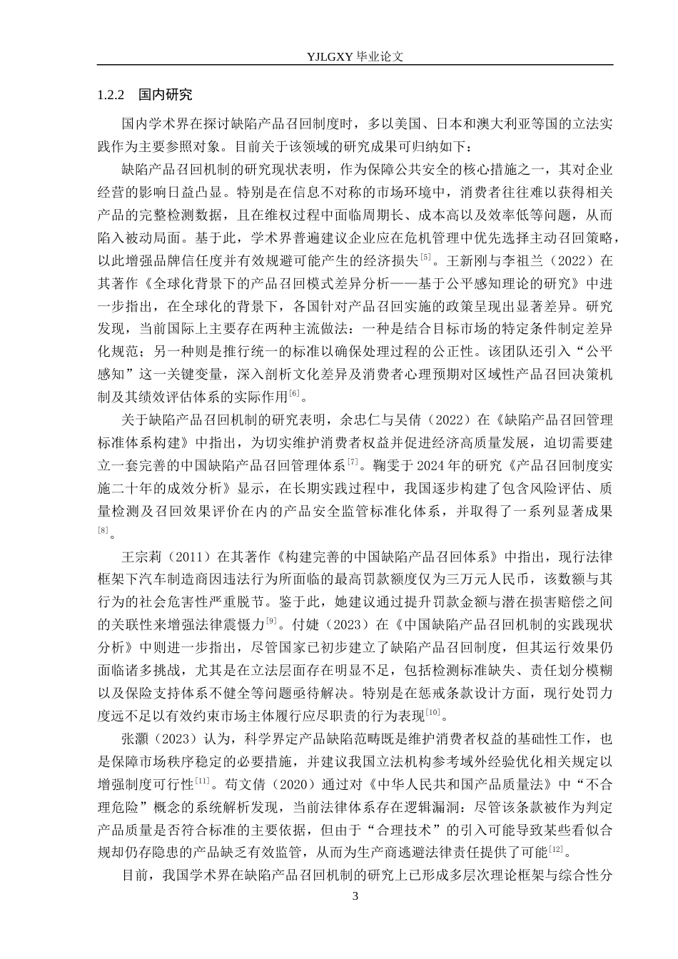 26年WP法学 论我国的缺陷产品召回制度4.0-AI(24146字).docx_第7页