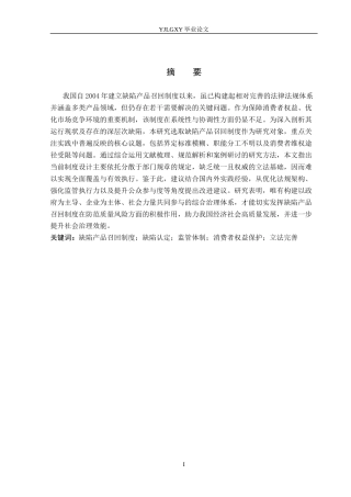 26年WP法学 论我国的缺陷产品召回制度4.0-AI(24146字).docx