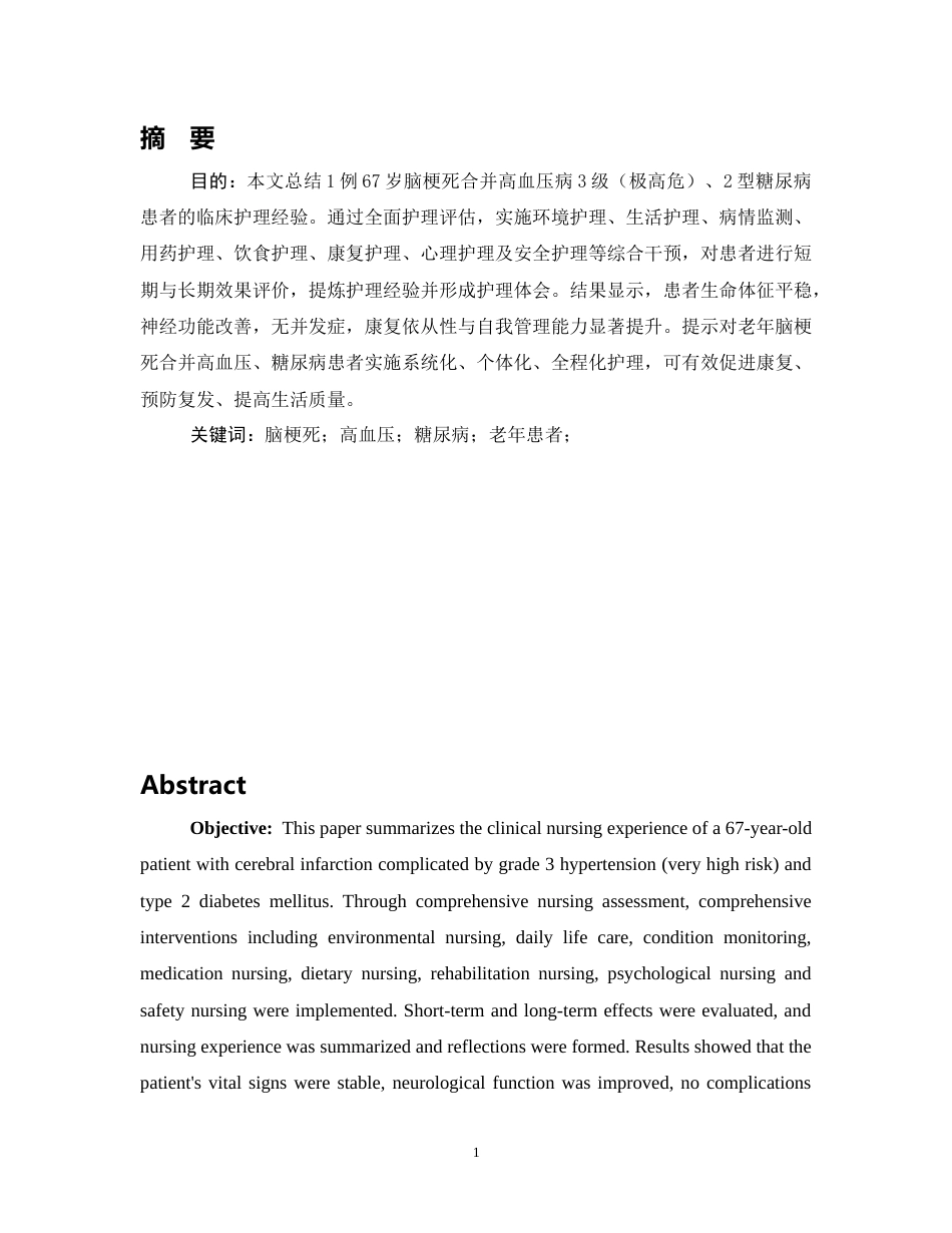 26年WP护理学 1例脑梗死合并高血压情况患者的护理-AI(个案报告)(12946字).docx_第7页