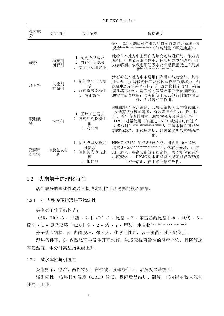 26年WP制药工程 年产5000万片头孢氨苄片车间工艺设计19.33-AI_1(14842字).docx_第7页