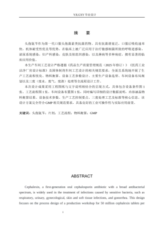26年WP制药工程 年产5000万片头孢氨苄片车间工艺设计19.33-AI_1(14842字).docx