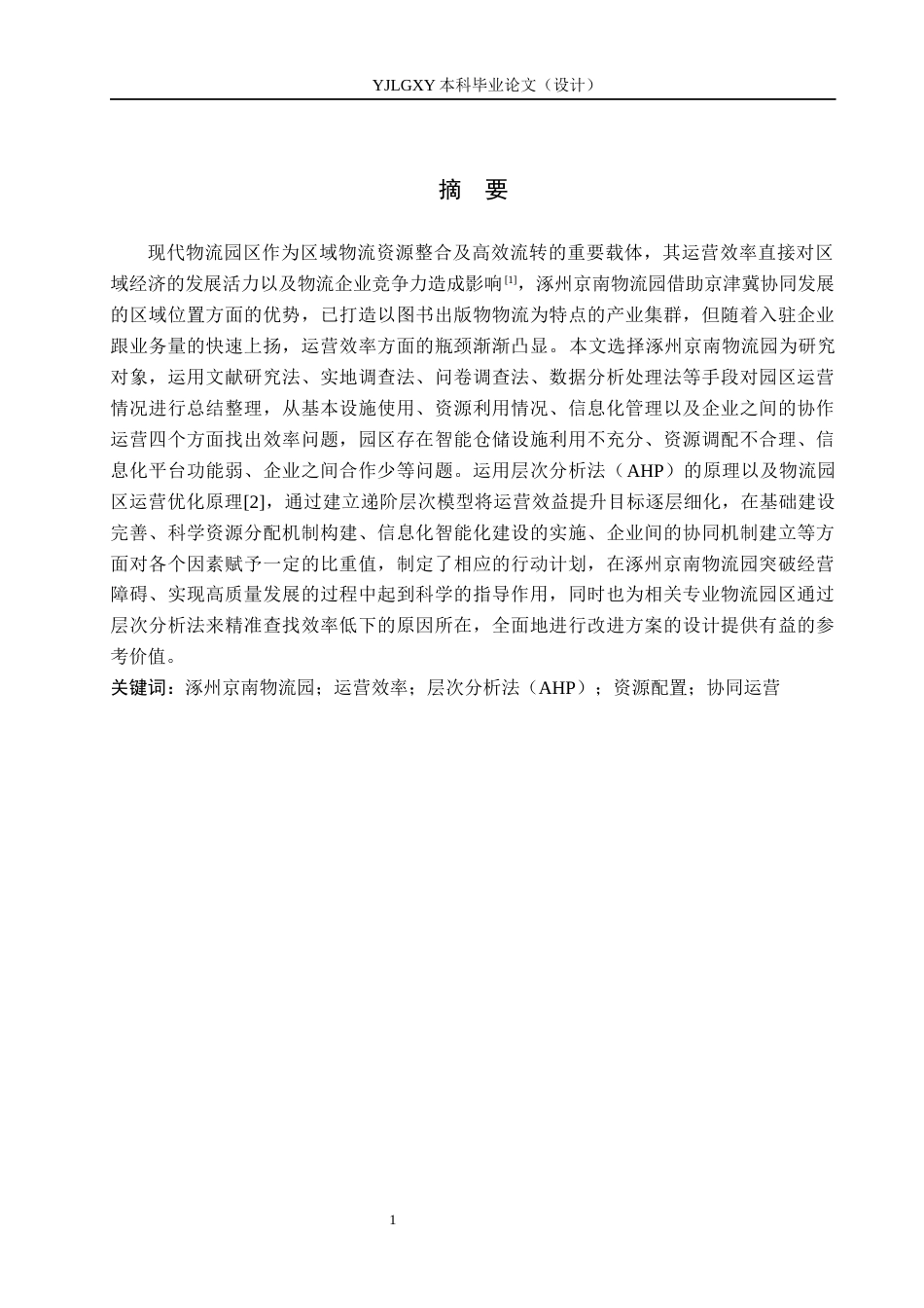26年WP物流管理 涿州现代物流园区运营效率评价及提升对策3.89-AI28.65(18126字).docx_第1页