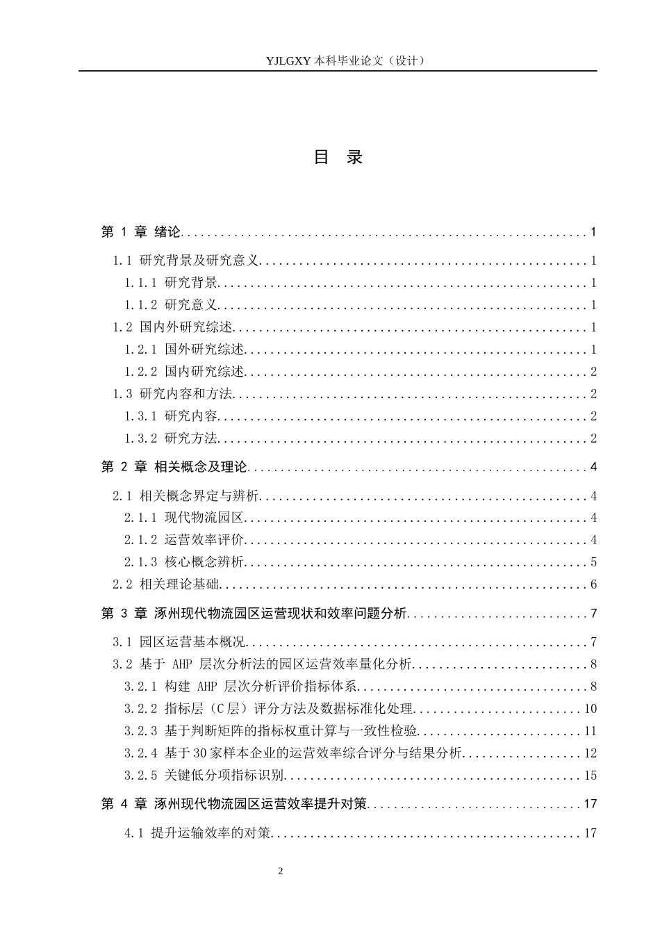 26年WP物流管理 涿州现代物流园区运营效率评价及提升对策3.89-AI28.65(18126字).docx_第3页