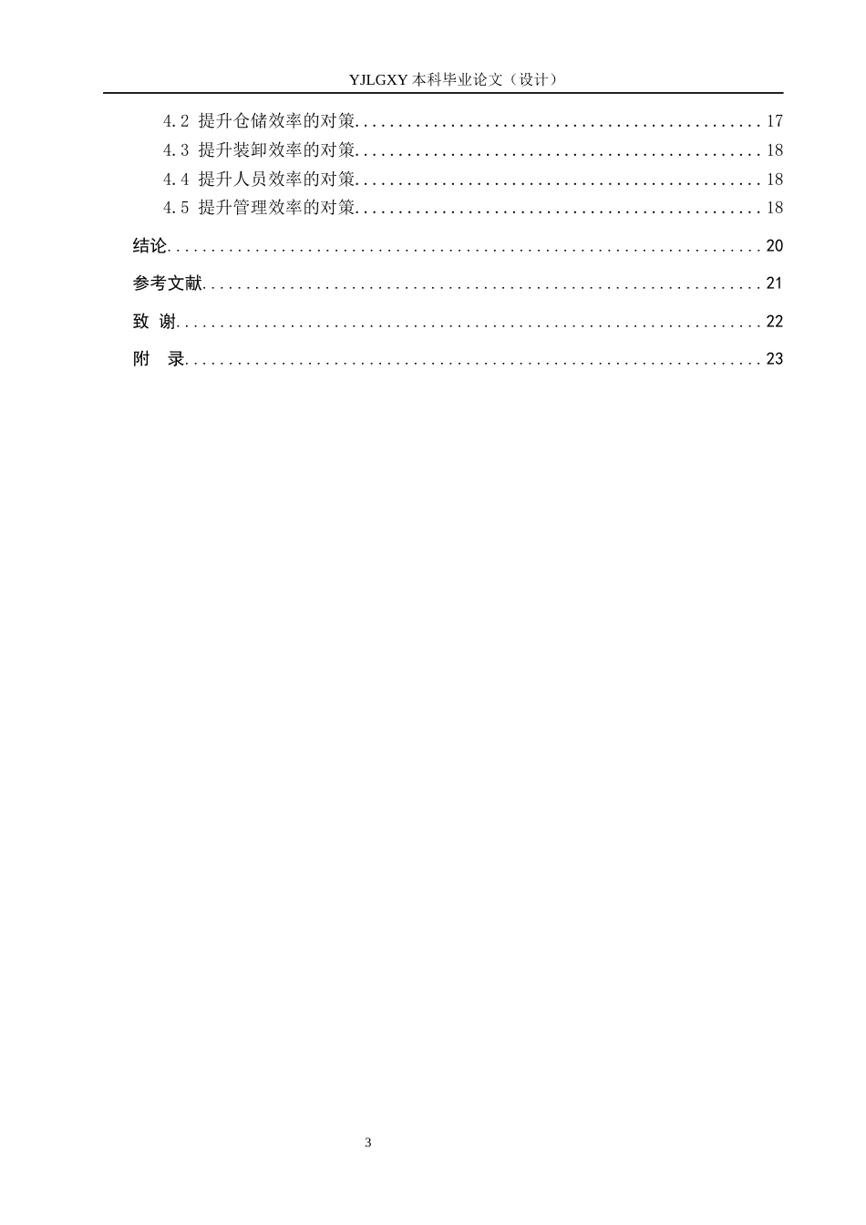 26年WP物流管理 涿州现代物流园区运营效率评价及提升对策3.89-AI28.65(18126字).docx_第4页