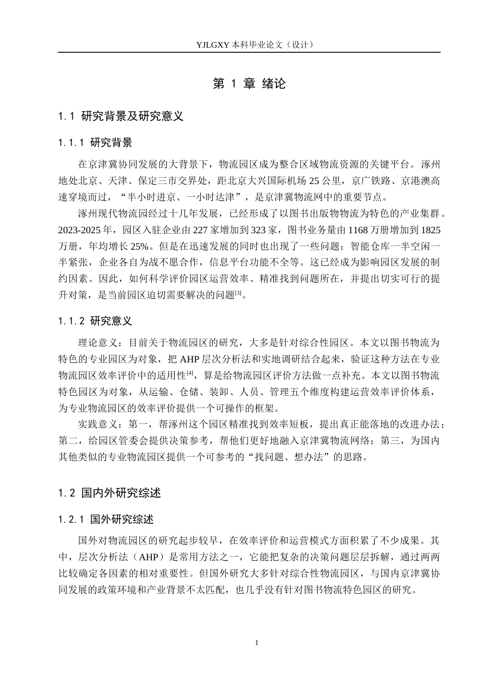26年WP物流管理 涿州现代物流园区运营效率评价及提升对策3.89-AI28.65(18126字).docx_第5页