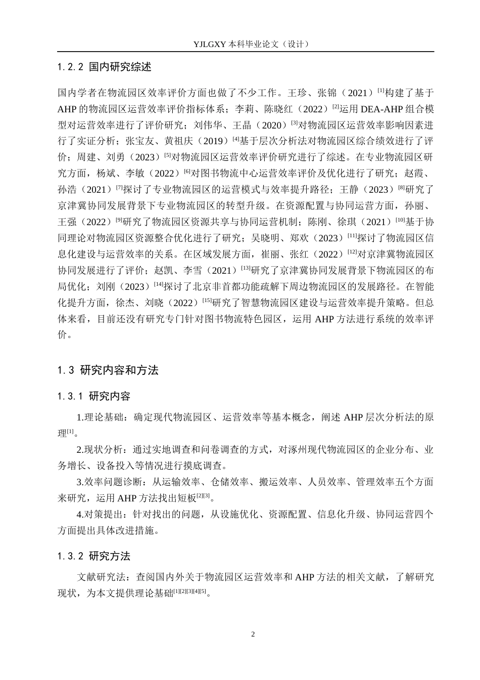 26年WP物流管理 涿州现代物流园区运营效率评价及提升对策3.89-AI28.65(18126字).docx_第6页