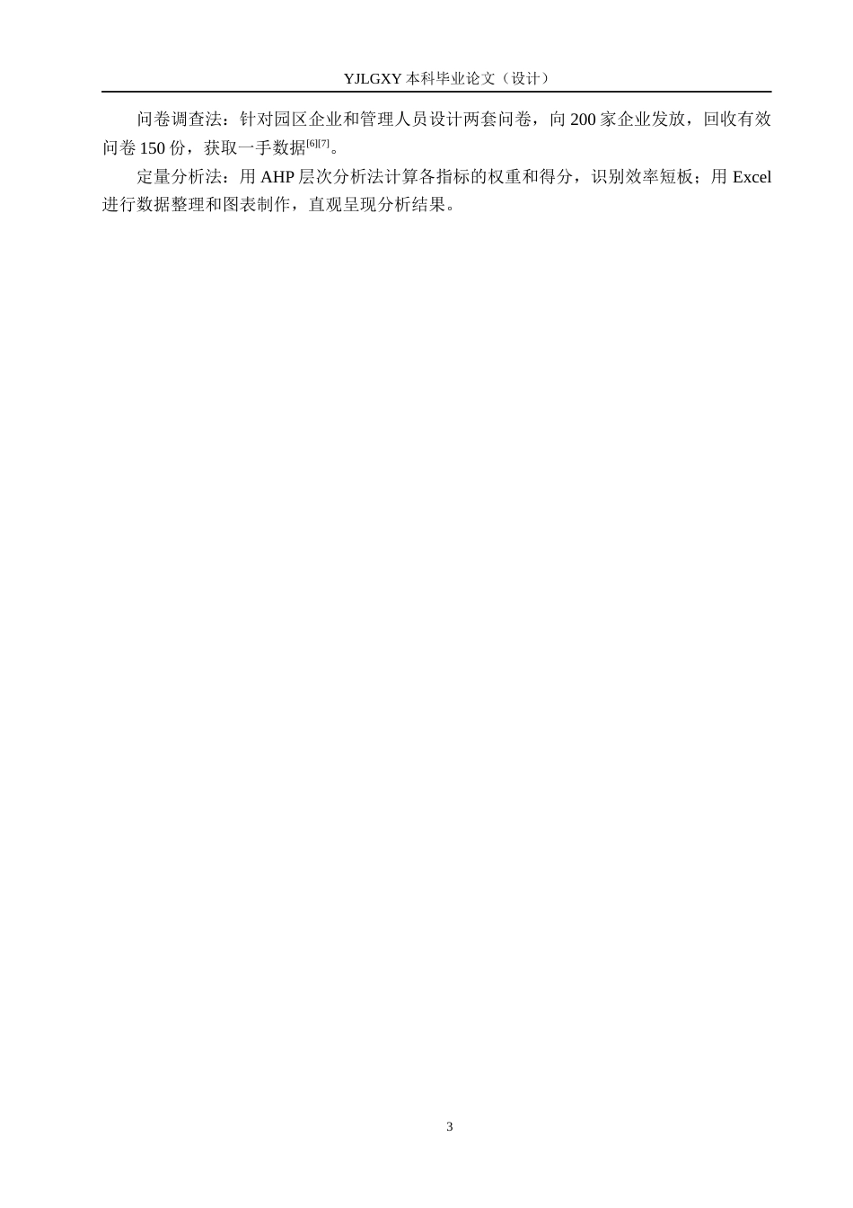 26年WP物流管理 涿州现代物流园区运营效率评价及提升对策3.89-AI28.65(18126字).docx_第7页