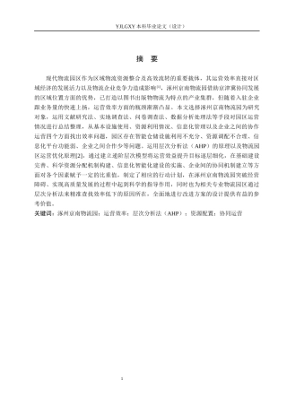 26年WP物流管理 涿州现代物流园区运营效率评价及提升对策3.89-AI28.65(18126字).docx