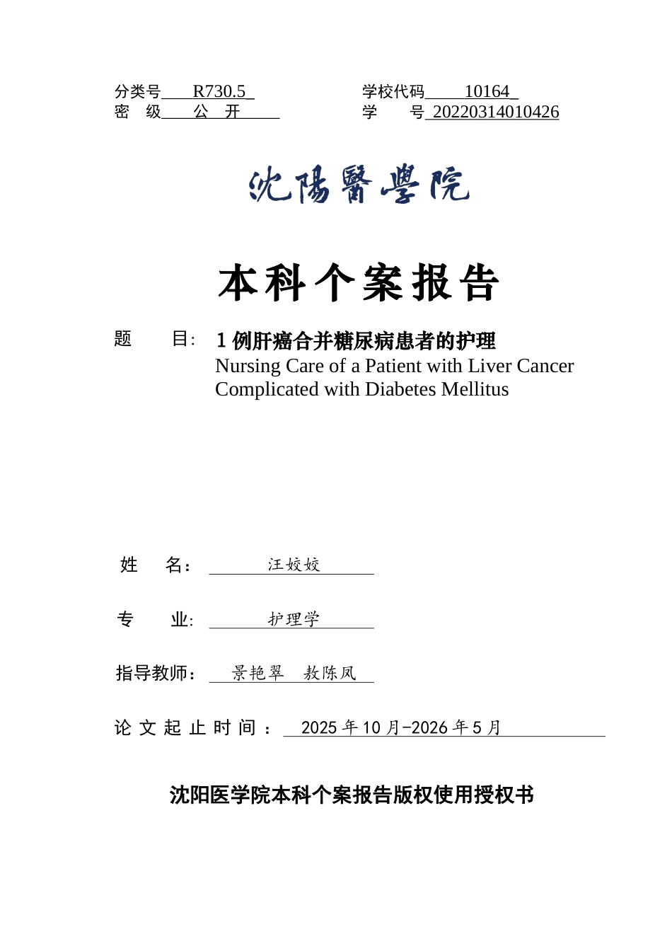 26年WP护理学 1例肝癌合并糖尿病患者的护理-AI(个案报告)(9506字).docx_第1页