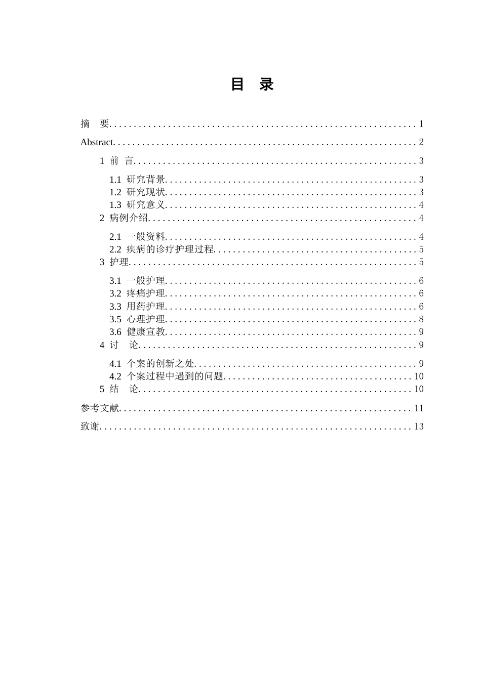 26年WP护理学 1例肝癌合并糖尿病患者的护理-AI(个案报告)(9506字).docx_第3页