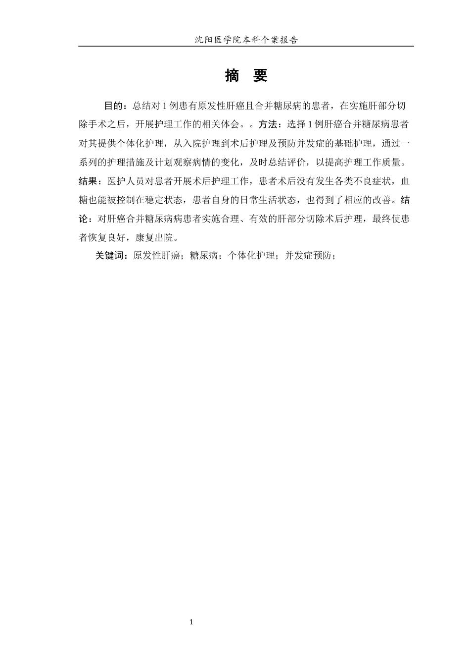 26年WP护理学 1例肝癌合并糖尿病患者的护理-AI(个案报告)(9506字).docx_第4页