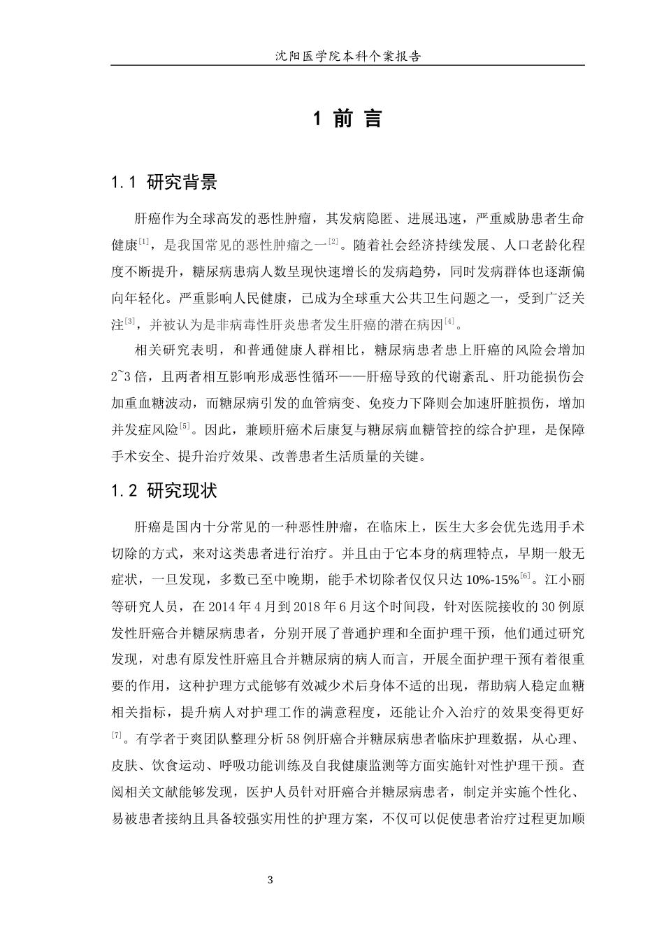 26年WP护理学 1例肝癌合并糖尿病患者的护理-AI(个案报告)(9506字).docx_第6页