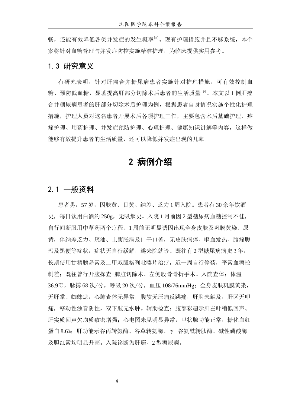 26年WP护理学 1例肝癌合并糖尿病患者的护理-AI(个案报告)(9506字).docx_第7页