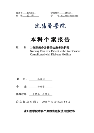 26年WP护理学 1例肝癌合并糖尿病患者的护理-AI(个案报告)(9506字).docx
