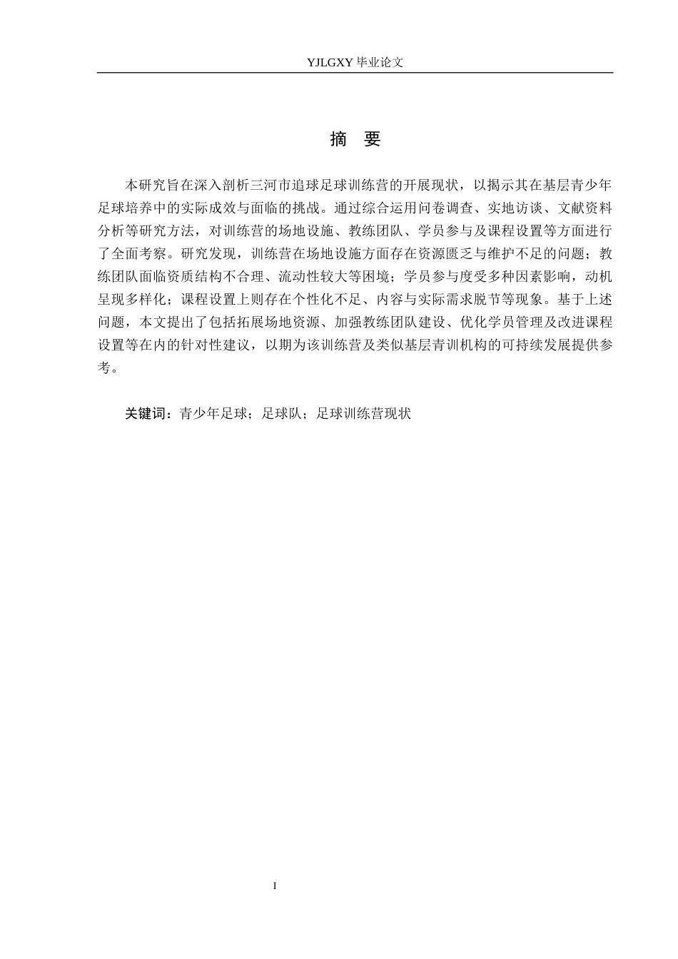 26年WP体育教育 三河市追球足球训练营发展现状调查研究11.48-AI_1(15461字).docx_第3页