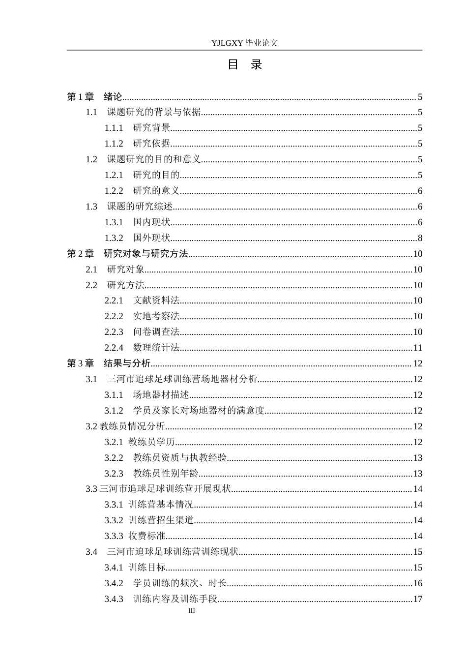 26年WP体育教育 三河市追球足球训练营发展现状调查研究11.48-AI_1(15461字).docx_第5页