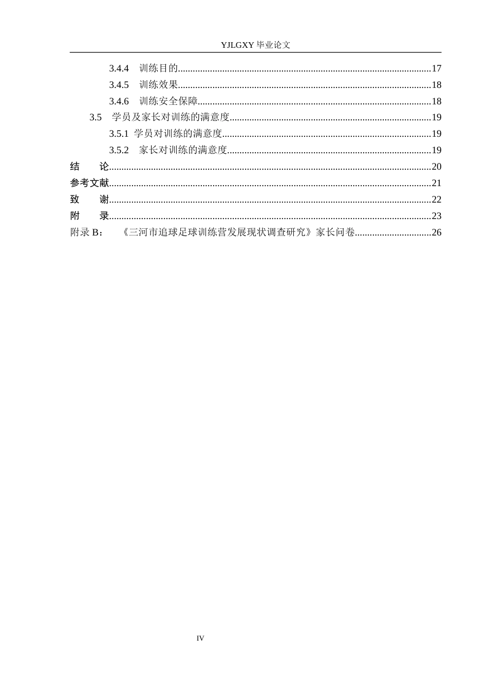 26年WP体育教育 三河市追球足球训练营发展现状调查研究11.48-AI_1(15461字).docx_第6页