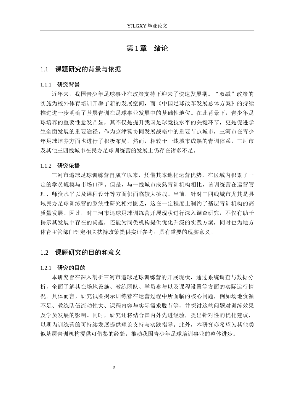 26年WP体育教育 三河市追球足球训练营发展现状调查研究11.48-AI_1(15461字).docx_第7页