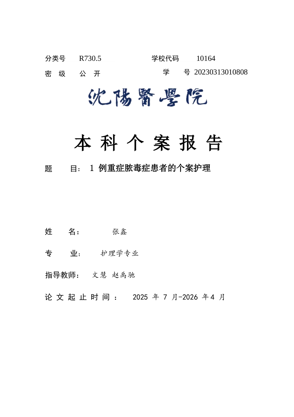 26年WP护理学 1例重症脓毒症患者的个案护理16.36-AI41.07(个案报告)(10456字).docx_第1页