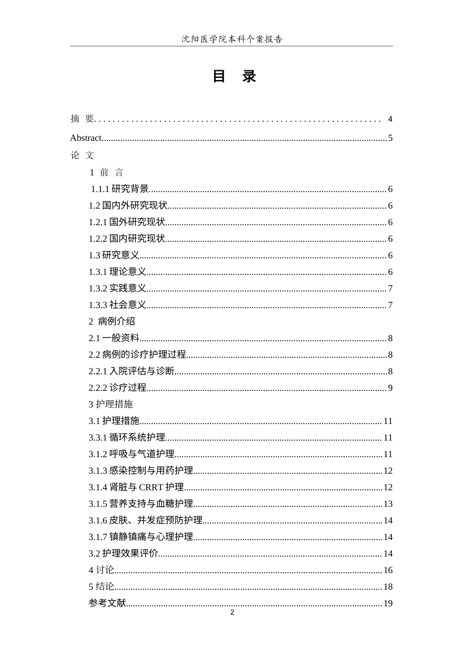 26年WP护理学 1例重症脓毒症患者的个案护理16.36-AI41.07(个案报告)(10456字).docx_第3页