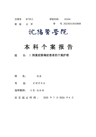 26年WP护理学 1例重症脓毒症患者的个案护理16.36-AI41.07(个案报告)(10456字).docx