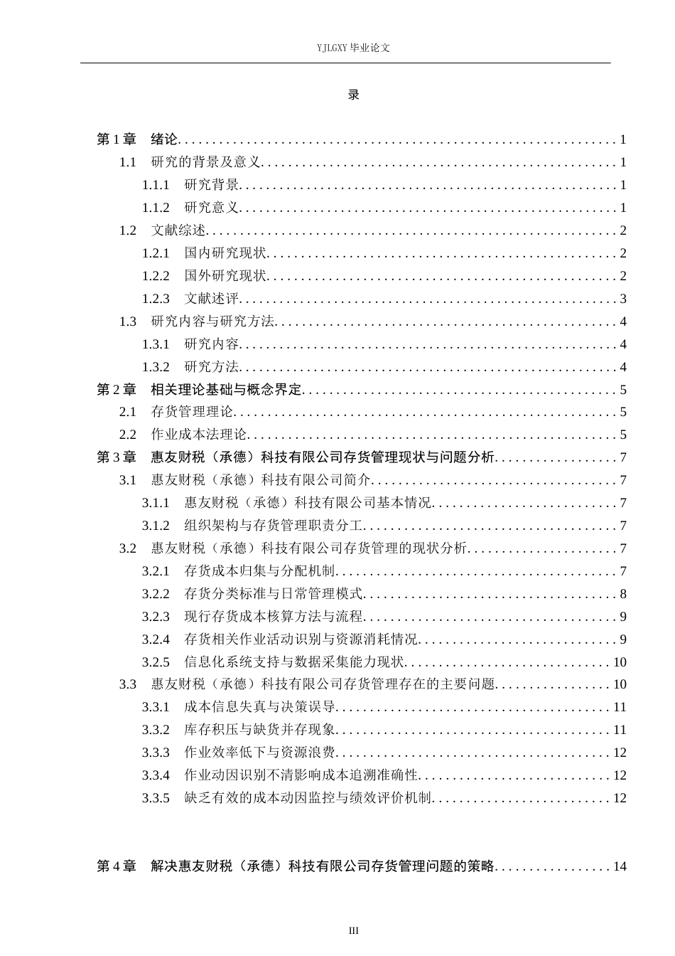26年WP会计学 基于作业成本法的存货管理优化研究——以惠友财税（承德）科技有限公司为例0.99-AI1.31(23568字).docx_第3页