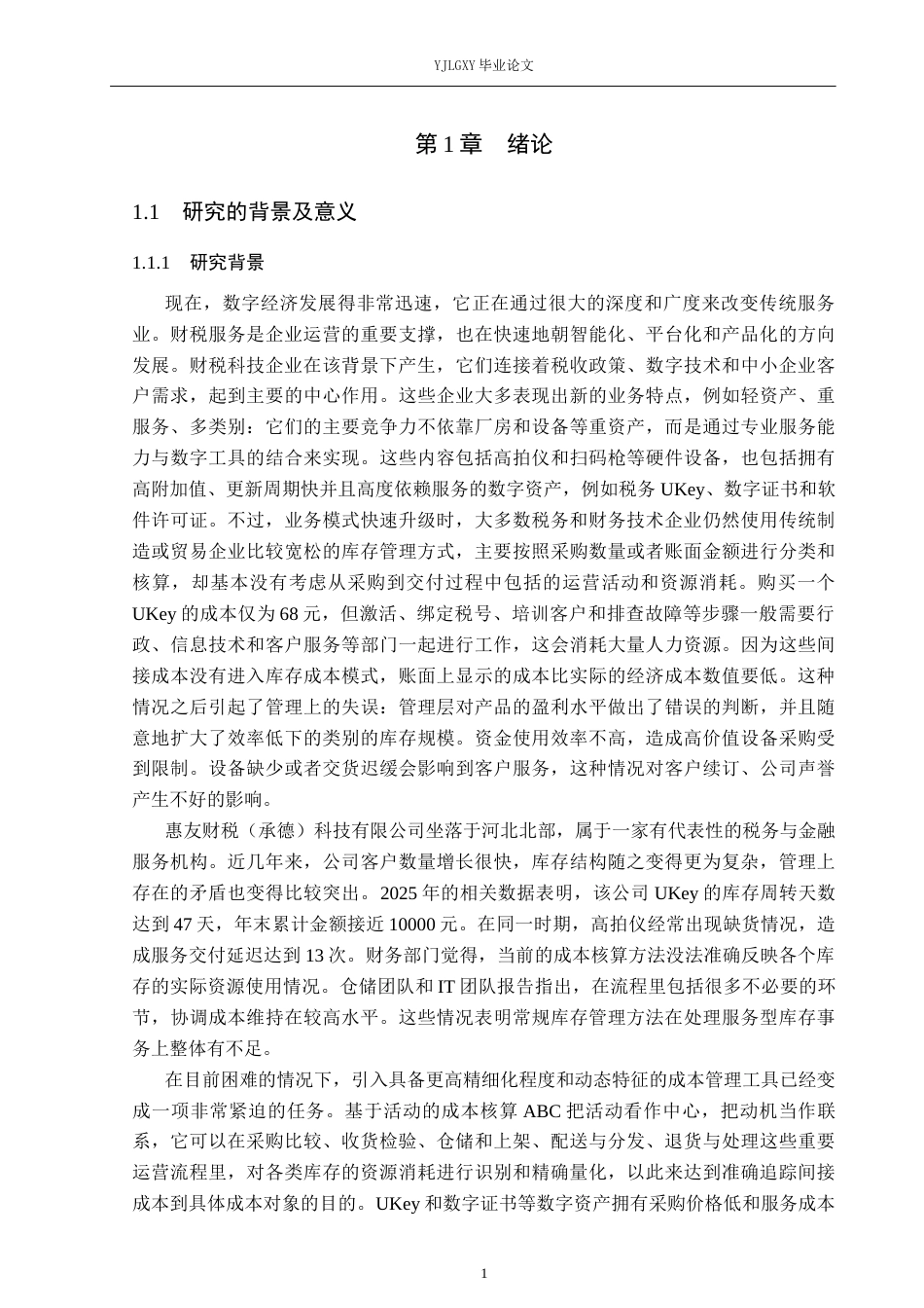 26年WP会计学 基于作业成本法的存货管理优化研究——以惠友财税（承德）科技有限公司为例0.99-AI1.31(23568字).docx_第5页
