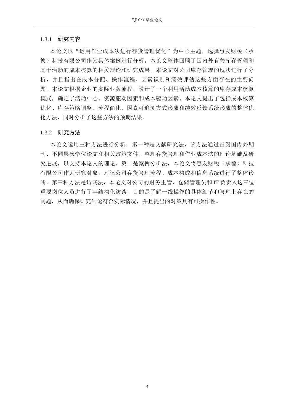 26年WP会计学 基于作业成本法的存货管理优化研究——以惠友财税（承德）科技有限公司为例0.99-AI1.31(23568字).docx_第8页