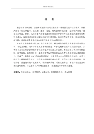 26年WP会计学 基于作业成本法的存货管理优化研究——以惠友财税（承德）科技有限公司为例0.99-AI1.31(23568字).docx