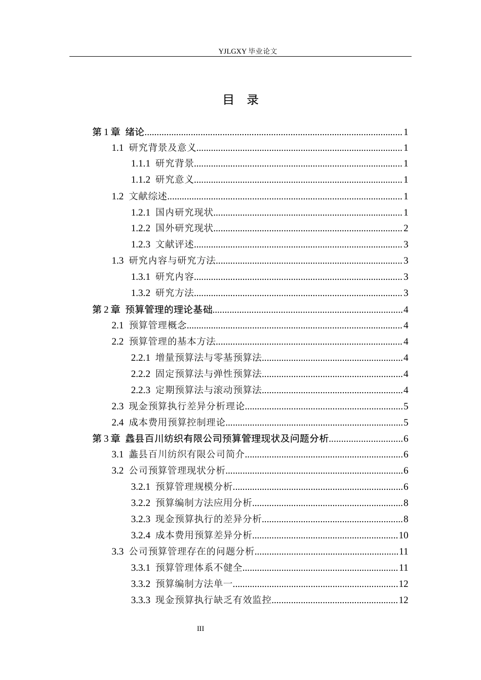 26年WP会计学 中小企业预算管理问题研究——以蠡县百川纺织有限公司为例9.02-AI(16667字).docx_第3页