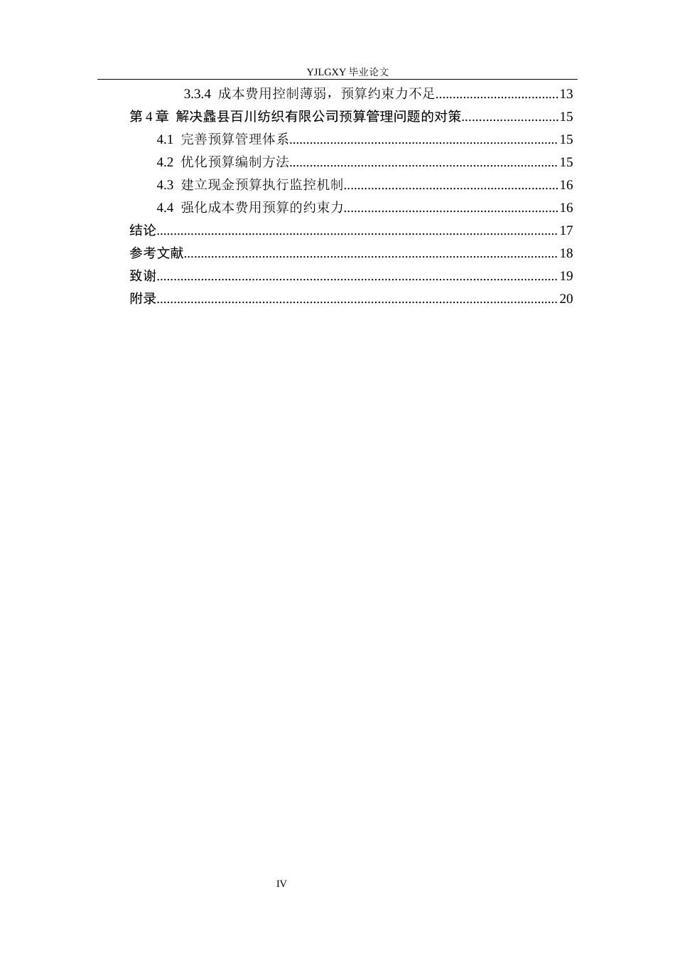 26年WP会计学 中小企业预算管理问题研究——以蠡县百川纺织有限公司为例9.02-AI(16667字).docx_第4页