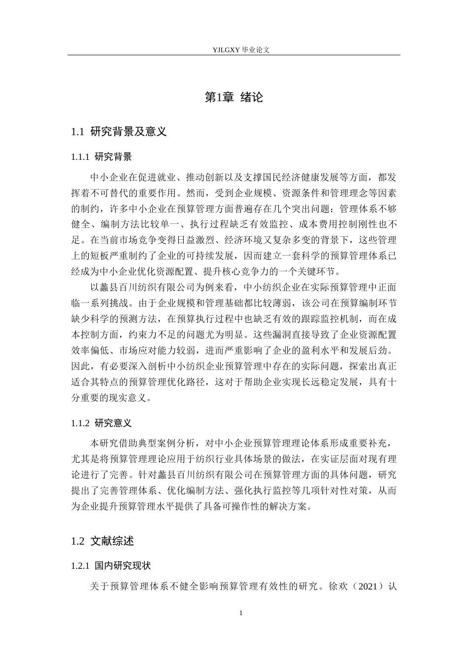 26年WP会计学 中小企业预算管理问题研究——以蠡县百川纺织有限公司为例9.02-AI(16667字).docx_第5页