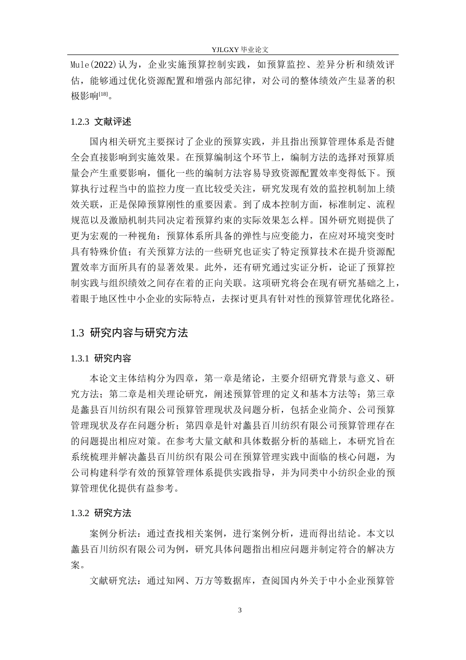 26年WP会计学 中小企业预算管理问题研究——以蠡县百川纺织有限公司为例9.02-AI(16667字).docx_第7页