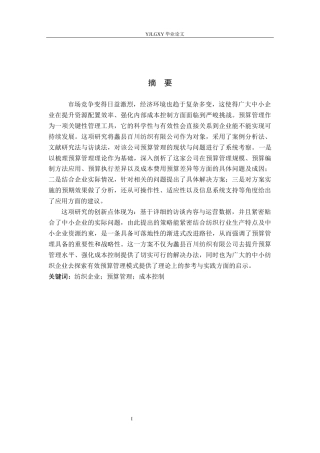 26年WP会计学 中小企业预算管理问题研究——以蠡县百川纺织有限公司为例9.02-AI(16667字).docx
